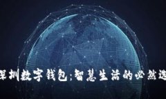: 深圳数字钱包：智慧生活的必然选择