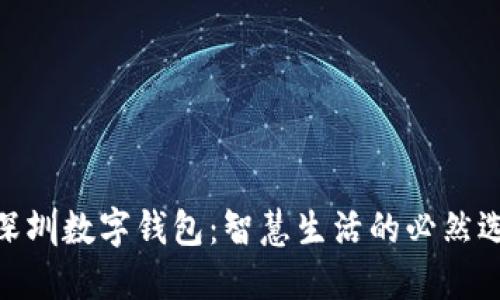 : 深圳数字钱包：智慧生活的必然选择