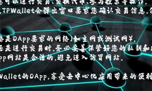 要连接TPWallet的DApp（去中心化应用程序），您可以按照以下步骤操作：

### 步骤1：下载并安装TPWallet
1. **应用商店搜索**：前往您的手机应用商店（如Apple App Store或Google Play Store）。
2. **搜索TPWallet**：在搜索框中输入“TPWallet”，找到并下载应用程序。
3. **安装**：安装完成后，打开TPWallet。

### 步骤2：创建或导入钱包
1. **创建钱包**：如果您是新用户，选择“创建新钱包”。按照指示设置密码并备份助记词。
2. **导入钱包**：如果您已经有TPWallet钱包，选择“导入钱包”，输入助记词或私钥进行恢复。

### 步骤3：连接DApp
1. **进入DApp浏览器**：在TPWallet主界面找到“DApp”选项，点击进入DApp浏览器。
2. **选择DApp**：
   - 可以通过推荐列表找到热门DApp。
   - 如果要访问特定DApp，可以在地址栏中输入DApp的URL。

### 步骤4：授权和连接
1. **连接钱包**：当DApp页面打开时，通常会有提示请求连接您的钱包。点击“连接”。
2. **授权操作**：根据DApp的需求，您可能需要授权一些特定的操作，如交易签名、智能合约交互等。

### 步骤5：进行交易或交互
1. **使用功能**：根据DApp的功能，您可以进行交易、交换代币、参与投票等操作。
2. **确认交易**：在进行任何交易时，TPWallet会弹出窗口要求您确认交易信息，仔细核对后点击确认。

### 注意事项
- **确认网络**：确保您所连接的网络是DApp要求的网络（如主网或测试网）。
- **保护密钥**：无论是在创建钱包还是进行交易时，务必妥善保管好您的私钥和助记词，避免泄露。
- **谨防钓鱼**：请确保您访问的DApp网站是合法的，避免进入仿冒网站。

通过以上步骤，您就能够顺利连接TPWallet的DApp，享受去中心化应用带来的便利和乐趣。希望这些信息对您有所帮助！
