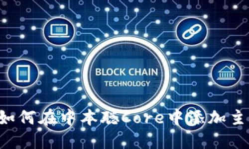  轻松连接：如何在中本聪Core中添加主网TPWallet