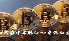  轻松连接：如何在中本聪Core中添加主网TPWallet