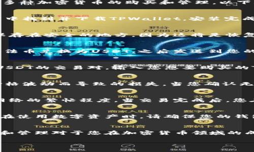 要在TPWallet中购买TRX（波场币），请按照以下步骤进行操作。TPWallet是一个多链数字资产钱包，支持多种加密货币的购买和管理。以下是在TPWallet中购买TRX的详细指南。

步骤一：下载并安装TPWallet
首先，您需要在您的手机上下载TPWallet。无论您是使用Android还是iOS设备，都可以在各自的应用商店中找到并下载TPWallet。安装完成后，打开应用程序，并根据提示创建一个新钱包或导入现有钱包。

步骤二：创建或导入钱包
如果您是新用户，可以选择创建一个新钱包。根据提示设置强密码，并备份您的助记词。请务必将助记词保存在安全的地方，因为这将是恢复您钱包的唯一方式。同时，如果您已经有一个钱包，可以选择导入已有钱包，输入助记词或私钥进行导入。

步骤三：充值USDT或其他稳定币
TPWallet本身不支持直接用法币购买TRX，因此您需要先充值一些稳定币，如USDT。您可以通过交易所将法币兑换为USDT，之后发送到您的TPWallet地址。完成后，您可以在钱包中查看到您的USDT余额。

步骤四：使用DEX进行交易
在TPWallet中，您可以通过去中心化交易所（DEX）进行交易。选择钱包主页上的“交易”选项，找到TRX和USDT的交易对。输入您想要购买的TRX数量，并确认交易。请注意，每笔交易都会收取一定的网络手续费，因此确保您的USDT余额足够。

步骤五：确认交易细节
在确认交易之前，请仔细检查交易详情，包括币种、数量和手续费。同时，确保您了解当前的市价，避免因价格波动而导致的损失。当您确认无误后，点击“确认交易”按钮。

步骤六：等待交易完成
提交交易后，您将需要等待网络确认。在区块链上，这个过程可能需要几秒到几分钟的时间，具体取决于网络的繁忙程度。当交易完成后，您在TPWallet中的TRX余额将会更新。

步骤七：安全存储和使用TRX
购买并成功接收TRX后，您可以选择将其留在TPWallet中进行长期持有，或者根据需要进行转账或交易。在使用数字资产时，请确保您的钱包安全，定期更新密码，并妥善保管助记词和私钥。

总结
通过以上步骤，您可以在TPWallet中成功购买TRX。无论是长期投资还是短期交易，了解数字资产的购买和管理对于您在加密货币领域的成功至关重要。同时，请始终保持对市场的关注，以便在适当的时候做出明智的决策。

在此过程中，确保您遵循安全措施，保护好您的数字资产，避免因操作失误或外部风险而造成损失。