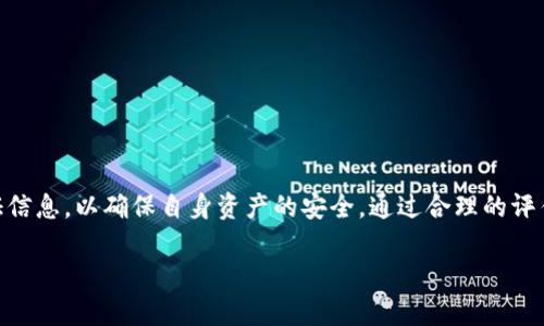 关于TPWallet中的dApp是否真实可信的问题，涉及到多个方面的考量，包括安全性、合规性和用户体验等。以下是一些可能的分析与讨论。

什么是TPWallet？
TPWallet是一个多链数字资产钱包，致力于为用户提供安全、便捷的数字货币管理体验。它支持多种区块链的资产，允许用户存储、转账、交易各种加密货币。TPWallet不仅仅是一个钱包，它还集成了去中心化应用（dApp），让用户能够在一个平台上体验各种区块链应用。

TPWallet中的dApp种类
在TPWallet中，你可以找到各种类型的dApp。这些应用包括去中心化金融（DeFi）平台、博彩游戏、非同质化代币（NFT）市场、去中心化交易所（DEX）等。每种dApp都有其独特的功能和特点，满足不同用户的需求。

评估dApp的真实性
判断TPWallet中的dApp是否真实可信，可以从以下几个角度进行评估：

ul
  listrong开发团队： /strong了解dApp背后的开发团队。知名的团队通常会有良好的声誉和历史记录。查看他们在区块链社区中的活跃度以及他们与其他项目的合作情况。/li
  listrong社区反馈： /strong在社交媒体和论坛（如Reddit、Twitter等）上搜索关于该dApp的用户反馈。积极的用户评价和活跃的社区讨论往往是一个dApp值得信赖的标志。/li
  listrong代码审计： /strong理想情况下，dApp应该经过第三方安全公司的代码审计。审计报告能够指出潜在的安全漏洞，增加用户对其安全性的信任。/li
  listrong使用体验： /strong亲身体验dApp的界面和功能。如果操作顺手、逻辑清晰，并且没有明显的技术问题，通常意味着这个dApp的开发质量较高。/li
/ul

安全注意事项
在使用TPWallet或任何其他数字资产钱包时，安全始终是最重要的考虑因素。以下是一些基本的安全建议：

ul
  listrong保护私钥： /strong确保你的私钥和助记词妥善保管，切勿在不可信的平台上输入这些信息。/li
  listrong使用官方渠道： /strong确保从官方渠道下载和更新钱包应用，警惕钓鱼网站和假冒应用。/li
  listrong定期备份： /strong定期备份钱包数据，以防丢失或损坏。/li
/ul

总结
总的来说，TPWallet中的dApp是否真实可信，取决于多种因素。用户在使用这些应用时，应当保持警惕，多方验证信息，以确保自身资产的安全。通过合理的评估与谨慎的态度，用户能更好地在数字货币的海洋中航行，找到适合自己的去中心化应用。

希望这些信息对你理解TPWallet及其dApp的真实情况有所帮助！