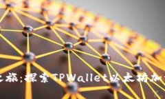 开启你的数字之旅：探索TPWallet以太坊加油站的无