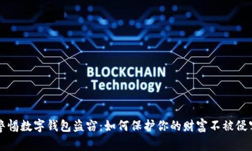警惕数字钱包盗窃：如何保护你的财富不被侵害
