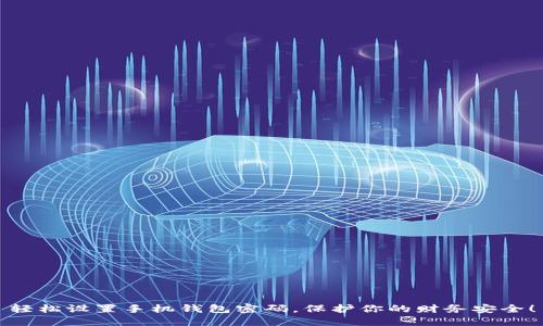 轻松设置手机钱包密码，保护你的财务安全！