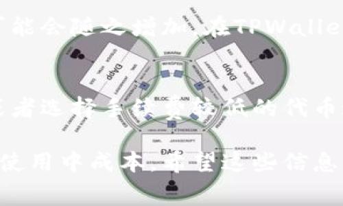 区块链转账的手续费通常取决于多个因素，包括网络拥堵程度、所使用的区块链平台，以及转账的具体钱包（如TPWallet）的费用政策。一般来说，以下是一些主要因素：

1. 网络拥堵程度
在区块链网络上交易的费用通常会随着网络的拥堵程度而变化。如果在某个时间段内，有大量用户同时进行转账，手续费可能会相应提高。这类似于在高峰时段乘坐公交车，需求增加，票价也会提升。

2. 区块链平台的比较
不同的区块链平台对手续费的设置原则不同。例如，比特币的手续费通常比以太坊高，因为比特币的区块大小限制和出块时间导致了处理速度较慢。而像Ripple这样的区块链，其手续费则相对较低，因为它专注于快速且高效的转账。

3. TPWallet的手续费政策
TPWallet作为一款多链钱包，其中特定资产的转账手续费可能会有所不同。用户在进行交易时，可以在转账页面看到即将支付的手续费。在某些情况下，TPWallet可能会根据用户的转账历史或转账金额提供更优惠的手续费。

4. 手续费计算的方式
手续费通常是根据转账的金额和网络的费率来计算的。例如，如果网络正在经历高峰期，转账的手续费可能会随之增加。在TPWallet进行转账时，用户通常会看到一个费用选项或估算，帮助其了解交易的总体成本。

5. 如何降低手续费
用户可以采取一些措施来降低在区块链上的转账手续费。例如，选择在网络拥堵较少的时段进行转账，或者选择手续费较低的代币进行转账。同时，也可以利用TPWallet提供的多重打包交易功能，通过合并多笔交易，从而减少总手续费。

总之，了解区块链转款的手续费不仅能帮助用户在进行资产转移时做出明智的决策，还能让用户在日常使用中成本。希望这些信息能帮助你更好地理解TPWallet的转账手续费和其他相关因素。