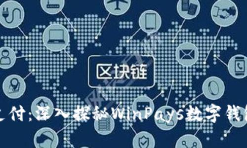 : 拥抱未来支付：深入探秘WinPays数字钱包的无限可能