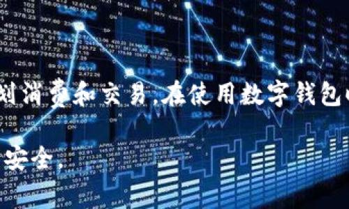 数字钱包的限额通常与具体的商家或服务提供商的政策有关，它们可能会随时间而变化，因此是否有“真实的”限额图片并不一定。以下是一些相关的探讨主题。

### 1. 数字钱包的限额概述

数字钱包作为一种现代支付工具，帮助我们方便地进行交易，然而，每种数字钱包都有其特定的限额。这些限额包括每日交易限额、单笔交易限额和账户余额限额等。这些限制对于保护交易安全和防止欺诈都有重要作用。

### 2. 限额的种类

单笔交易限额
大多数数字钱包设定了单笔交易的上限，例如在某些平台上，您可能只能在一次购买中使用不超过500元。这是为了防范盗用和欺诈行为。

每日或每月交易限额
此外，一些数字钱包还会规定每日或每月的交易总额。这意味着，不管您的账户中有多少钱，您在一天或一个月内进行的所有交易总和，也不能超过某个特定金额。

账户余额限额
某些平台可能会限制您在数字钱包中存储的最大金额，以保护用户的资金安全。例如，某些钱包可能不会允许您在账户中存放超过2000元的资金。

### 3. 限额的调整和变动

商家政策的影响
数字钱包的限额有时会受到商家政策的影响。如果您使用的数字钱包平台与某个商家进行交易，那么该商家的限额政策可能会覆盖数字钱包自有设定。

用户行为的反馈
一些数字钱包平台会根据用户的交易行为自动调整限额。例如，如果您经常进行交易并保持良好的账户记录，平台可能会逐渐提高您的限额。不当交易记录则相反，限额可能会下降。

### 4. 如何查看和管理自己的限额

在应用中查找
大多数数字钱包都有一个简单易用的界面，用户可以在设置或账户信息部分找到交易限额的详细信息。通过这些信息，您可以更好地了解您目前的交易能力。

联系客服
如果在应用中无法找到相关信息，拨打客服热线或直接与在线客服联系，则可以获得更权威的限额信息和调整建议。

### 5. 限额与安全的关系

防止欺诈
对用户来说，重要的是要理解限额背后的意义。数字钱包的限额设置不仅是运营方的商业策略，也是在保护用户免受欺诈行为的影响。限制每笔交易和每日交易的金额可以显著降低潜在的损失风险。

增强用户信任
透明的限额政策也能增强用户对数字钱包的信任。知晓自己资金安全的底线，可以让用户更放心地使用该服务，进而促进数字钱包的普及与发展。

### 6. 未来的数字钱包限额

科技进步和限额调整的可能性
随着科技的进步和用户需求的变化，数字钱包的限额政策可能会发生变化。例如，采用更先进的机器学习技术来分析用户的交易习惯，未来的限额可能会更加人性化，更符合用户的实际需求。

法律和政策的变化
另外，法律和政策的变化也是影响限额的重要因素。各国政府对支付工具的监管政策不断演变，这将直接影响数字钱包的限额设置。

### 7. 总结

数字钱包的限额设置是保护用户资金安全的关键因素，了解这些限额将帮助用户更合理地规划消费和交易。在使用数字钱包时，建议用户了解自身的限额，同时定期关注平台的政策变化，以确保资金使用的安全与高效。

随着数字化支付的不断普及，保持对数字钱包的关注与了解，能让您在日常生活中更加便利与安全。