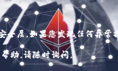 如果您的 tpwallet（数字钱包）遇到授权问题，您可以通过以下步骤进行处理：

### 1. 检查授权情况
首先，您需要确认具体的授权问题。打开 tpwallet 应用，查看相关设置，确保您已经正确定义了应用权限。

#### 查看应用权限
进入 tpwallet 的设置页面，通常在“账户”或者“安全设置”中，您会看到与授权相关的选项。在这里，您可以看到哪些应用或服务已经获得了权限。对比您想要的授予权限和当前状态，确保您的权限设置正确。

### 2. 重新授权
如果发现某项权限未被授予，您可以手动进行授权。

#### 如何手动授权
在 tpwallet 的设置中，找到“授权管理”或“应用权限”选项。点击进入后，您会看到各个应用及其权限。选择需要授权的应用，点击“授权”或“允许”按钮，按照提示完成授权流程。

### 3. 检查安全设置
有时，tpwallet 的安全设置可能会限制某些授权的实施。

#### 调整安全设置
在 tpwallet 中访问安全设置，检查是否启用了某些限制模式（如两步验证、IP 白名单等）。如果这些安全设置影响到您的授权，您可能需要暂时禁用或调整相关选项。

### 4. 更新钱包应用
确保您使用的是最新版本的 tpwallet，有时候旧版本的应用可能存在漏洞或授权问题。 

#### 更新步骤
前往应用商店，根据您的设备（如 App Store 或 Google Play），找到 tpwallet，检查是否有可用的更新。如果存在可用更新，请下载并安装最新版本。

### 5. 寻求技术支持
如果经过上述步骤仍未解决问题，您可能需要寻求更专业的支持。

#### 如何联系支持团队
访问 tpwallet 的官方网站，查找“联系我们”或“支持”页面。通常，钱包应用会提供在线聊天、电子邮件或电话支持。清楚地描述您的问题，并提供相关截图（如果可能），以帮助他们更好地理解您的情况。

### 6. 注意安全
在处理任何授权设置时，请务必注意网络安全。

#### 保护钱包安全的技巧
确保您的密码复杂且独特，不要与他人分享您的私人密钥。启用两步验证，以增加额外的安全层。如果您发现任何异常操作，请立即更改密码并联系支持团队。

以上步骤可以帮助您解决 tpwallet 的授权问题。如果您还有其他问题或需要进一步的帮助，请随时询问。