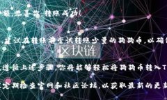 将狗狗币提到TPWallet的过程相对简单，但仍需要遵