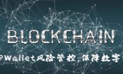 如何有效进行TPWallet风险管控：保障数字资产安全