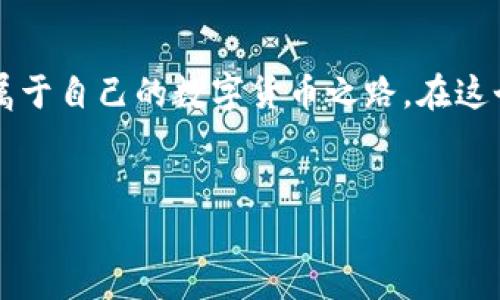 tpwallet：新兴数字资产的护航者

在数字货币的浩瀚海洋中，tpwallet如一道启明星，指引着无数投资者、安全爱好者和区块链技术的追随者们，向前探索。这款多功能钱包不仅为用户提供了安全存储数字资产的港湾，还为他们提供了一系列便捷的服务与功能。tpwallet的出现标志着存储和管理数字资产的方式正在经历一场深刻的变革，而让我们更进一步了解这一工具及其与火币交易平台之间的紧密关系，便是开启这段旅程的第一步。

火币：加密货币交易所的领军者

火币，如同一艘在数字货币时代狂风巨浪中稳健航行的巨轮，自2013年成立以来，就以其卓越的服务和不断创新的技术，成为全球知名的加密货币交易平台。它不仅提供多种交易对，还在流动性、交易量与用户数量上屡屡刷新纪录，从而获得了行业内的高度认可。这一切成就的背后，火币所采用的先进技术与安全措施，如同建设在高耸山巅的巍峨城堡，保护着投资者的每一笔资产。

tpwallet与火币的完美搭档

当tpwallet遇上火币时，便在数字资产的管理与交易中，编织出一张互利共赢的美丽画卷。tpwallet作为一款冷钱包，主要以安全和隐私为导向，保护用户的资产，而火币则持续以其流动性、稳定性来提升交易效率。这两者之合，无疑使得用户在存储与交易数字资产时，既能享受到tpwallet的安全防护，也能充分利用火币的强大交易平台优势，轻松实现资产的增值。

安全性：至关重要的保障

在数字资产的世界里，安全永远是用户最为关心的议题。与传统金融市场相比，数字货币的波动性和交易的匿名性无疑为资产的安全带来了更大挑战。tpwallet以其强大的加密算法和多重签名机制，确保用户的私钥如同藏在深山老林中的朱砂古宝，几乎不可能被他人获取。与此同时，当用户需要在火币进行交易时，tpwallet提供的灵活导入机制，便能在保证安全的前提下，让交易如同山间清泉般流畅而自然。

功能多样：从存储到交易的无缝连接

除了基本的资产管理功能，tpwallet还为用户打开了一个丰富的数字资产生态系统。用户不仅可以轻松地通过火币进行交易，还可以通过tpwallet进行资产的跟踪、分析和。在这之中，用户可以通过直观的图表，实时监控价格变化，制定相应的投资策略。想象一下，当你在晨曦中喝着咖啡，屏幕上清晰显示着自己资产的实时动态，心中那份成就感与自信，便是对tpwallet与火币的最大肯定。

教育与社区：知识的力量

tpwallet与火币并未止步于产品本身，它们深知在这个快速变化的领域，教育与社区的力量是无可替代的。火币通过各种培训课程和线上研讨会，致力于帮助用户更好地理解市场和技术。而tpwallet则不断更新其用户指南，确保每一位用户都能理解如何安全地使用自己的数字资产。这种知识的传递，如同晨雾中的老桥，承载着新手与资深投资者之间的交流与成长，最终让整个社区更加紧密。

结语：携手共进的未来

在未来的道路上，tpwallet与火币将继续携手共进，共同为数字资产的存储与交易创造出更加安全、便捷的环境。无论是热爱投资的老手，还是刚刚起步的新手，都会在这两者的助力下，找到属于自己的数字货币之路。在这个充满机遇与挑战的时代，让我们在晨曦初露之时，登上这艘满载希望的航船，乘风破浪，迎接未来的璀璨星空。

tpwallet, 火币, 数字资产/guanjianci  
tpwallet与火币：数字资产管理与交易的完美搭档