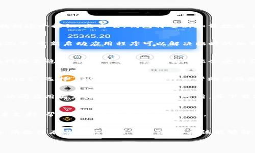 刷新 TPWallet 的操作步骤并不复杂，以下是你可以尝试的一些方法：

### 刷新 TPWallet 的步骤

1. 手动刷新钱包
在 TPWallet 应用程序中，通常会有一个“刷新”按钮或图标。你可以在钱包界面的顶部或底部找到这个按钮。点击它，钱包将重新加载数据，这样你就能获取到最新的交易信息和资产状况。

2. 重新启动应用程序
如果手动刷新没有效果，可以尝试完全关闭 TPWallet 应用程序，然后再重新启动它。在许多情况下，重新启动应用程序可以解决临时的加载问题，帮助你获取最新的区块链数据。

3. 检查网络连接
TPWallet 是一个需要网络连接的应用，确保你连接到一个稳定的网络（Wifi或移动数据）。如果网络不稳定，钱包中的信息加载可能会受到影响。尝试切换网络，看看问题是否得到解决。

4. 清除缓存
如果你在使用 TPWallet 时遇到问题，可以尝试清除应用程序的缓存。在应用设置中找到