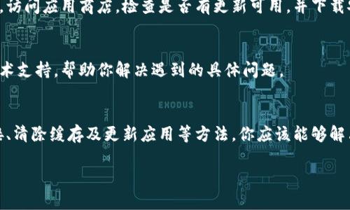 刷新 TPWallet 的操作步骤并不复杂，以下是你可以尝试的一些方法：

### 刷新 TPWallet 的步骤

1. 手动刷新钱包
在 TPWallet 应用程序中，通常会有一个“刷新”按钮或图标。你可以在钱包界面的顶部或底部找到这个按钮。点击它，钱包将重新加载数据，这样你就能获取到最新的交易信息和资产状况。

2. 重新启动应用程序
如果手动刷新没有效果，可以尝试完全关闭 TPWallet 应用程序，然后再重新启动它。在许多情况下，重新启动应用程序可以解决临时的加载问题，帮助你获取最新的区块链数据。

3. 检查网络连接
TPWallet 是一个需要网络连接的应用，确保你连接到一个稳定的网络（Wifi或移动数据）。如果网络不稳定，钱包中的信息加载可能会受到影响。尝试切换网络，看看问题是否得到解决。

4. 清除缓存
如果你在使用 TPWallet 时遇到问题，可以尝试清除应用程序的缓存。在应用设置中找到