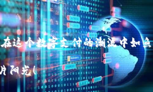 数字钱包支付工具失效？教你轻松解决！

数字钱包, 电子支付, 付款问题/guanjianci

在这个数字化迅速发展的时代，数字钱包已经成为了我们日常生活中不可缺少的一部分。无论是购买咖啡、购物还是在线支付，数字钱包的便捷性使得许多人愿意放弃传统的现金或信用卡。然而，许多人在使用这些数字钱包时，难免会遭遇一些问题，比如“为什么我的数字钱包付款不了？”今天，我们就来深度探讨这个问题，为你提供一站式解决方案。

一、了解数字钱包的基本运作机制

数字钱包，就像一个虚拟的皮夹，里面装着我们的资金和支付工具。无论是微信支付、支付宝，还是Apple Pay、Google Pay，这些电子支付工具都依靠互联网进行交易。每当我们进行支付时，系统会通过网络向银行或支付平台发送请求，并即时验证我们的账户余额及安全性。

但是，正因为它们依赖网络和账户信息的交互，一些技术性的问题就可能影响到我们的支付体验。就像晨雾中的老桥，有时视线模糊让你无法确定前方的路。

二、常见的数字钱包支付故障及其原因

在日常使用中，我们可能遇到各种情况导致付款无法完成。以下是一些造成支付故障的常见原因：

ul
    listrong账户余额不足：/strong你是否在购物时忽略了查看账户余额？有时候为了获取优惠，我们可能选择了多个支付方式，但是结果却是无意间将账户余额用尽。/li
    listrong网络连接问题：/strong没有稳定的网络就像在一个隐秘的山谷，无法接收信号一样，你的支付请求无从传达。/li
    listrong支付密码或指纹识别错误：/strong每一次尝试解锁都像是开启一扇幽暗的门，一次失误可能会让你的支付停滞不前。/li
    listrong商家不支持某些支付方式：/strong有些商家可能只接受特定的支付工具，这时候即使你使用数字钱包，仍可能无法完成交易。/li
    listrong软件或应用的故障：/strong偶尔的更新和维护就像是一场突如其来的降雨，让你原本晴朗的付款计划突然蒙尘。/li
/ul

三、解决支付问题的步骤

一旦我们确定了支付失败的原因，接下来就是按照一定的步骤来解决这些问题。

h41. 检查账户余额/h4
登录你的数字钱包，查看余额是否充足。若余额不足，补充资金就像为你的行囊再添一块美味的糕点，才能使得后续的购物之旅顺利展开。

h42. 确认网络连接/h4
检查你的手机或设备是否连接到稳定的网络。切换到其他Wi-Fi网络，或看看手机信号是否良好。有时候，喧闹的咖啡馆或偏远的乡村可能让你的网络连接不那么友好。

h43. 重置或重新输入支付密码/h4
如果你的支付密码输入错误，尝试重置。设置一个你能容易记住的，但又不易被他人猜到的密码，好似为你的数字钱包加了一道安全锁。

h44. 查看商家支付支持/h4
确保你选择的商家接受你的数字钱包支付。有时候，为了优惠而奔波但发现商家只支持现金支付，真是令人失望。

h45. 更新或重装应用程序/h4
如果问题依旧，试着更新你的数字钱包应用或重新安装，给自己的支付方式进行一次“体检”，确保它们保护得当且运作顺畅。

四、如何更好地使用数字钱包

数字钱包的使用不止于解决支付问题，本身也有许多小技巧可以提高用户体验。

h41. 设置自动提醒/h4
对于频繁使用的数字钱包，可以设置余额不足时的提醒，仿佛是一位温柔的朋友在耳边轻声提示你，为你的购物计划保驾护航。

h42. 定期更新信息/h4
务必保持个人信息的更新，包括绑定银行卡、手机号等。这不仅有助于安全管理，还能让你在发生问题时，快速定位原因。

h43. 切勿随意点击链接/h4
网络世界中充满了虚假信息，不要轻易相信那些看似美好的“优惠链接”。这就像在黑暗的巷子里寻找交易，务必要谨慎。

h44. 学会使用优惠券和积分/h4
许多数字钱包都与优惠券和积分系统相结合，合理利用这些福利就像在商战中披荆斩棘，帮助你节省开支。

五、总结

数字钱包的崛起极大地方便了人们的生活，但在使用过程中偶尔遇到问题也是人之常情。了解这些问题的原因、步骤、解决方式，及日常使用中的小技巧，会让你在这个数字支付的潮流中如鱼得水。

相信只要耐心对待，适时调整，任何一次失败的支付都有可能在你的坚持中变成胜利的微笑。在这个数字世界里，记住——无论多么繁忙，都要为你的钱包留一片阳光！