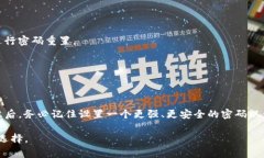 如果您忘记了TPWallet的密码，通常需要遵循以下步