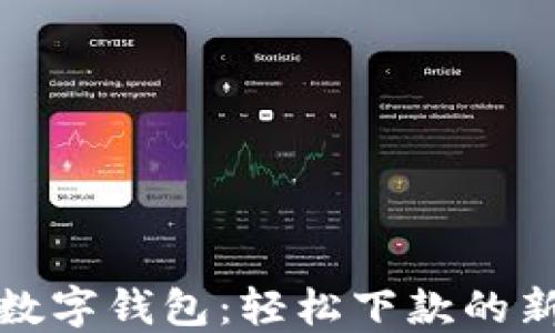 
拥抱数字钱包：轻松下款的新时代