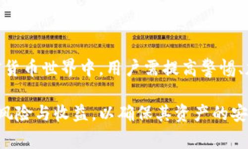 TPWallet（TokenPocket Wallet）是一个广受欢迎的数字资产钱包。关于TPWallet被盗事件与闪兑授权之间的关系，首先需要明确各个概念的定义和原理。

闪兑是什么？
闪兑，通常指的是一种快速的数字货币交易方式。在很多去中心化交易所（DEX）或者交易平台上，用户可以迅速交换一种加密货币为另一种货币，而不需要经过复杂的手续。在某些钱包和平台中，用户可以通过闪兑功能轻松地进行资产转换。

授权的本质
在区块链的世界中，授权是一种流行的操作，用户通过将其数字资产的部分控制权授权给智能合约、去中心化应用或者其他服务，以获取更多的功能和服务。例如，用户可能需要授权其钱包与某个平台的接口连接，这样他们就可以快速进行交易、流动性提供或其他交易活动。

TPWallet被盗事件
关于TPWallet被盗的事件，主要原因往往与用户的操作习惯、对安全性的认识不足以及对授权的管理不当相关。此类盗窃往往是因为用户误授权给了恶意的合约或平台，进而导致资产的损失。

闪兑授权的风险
使用闪兑功能时，用户需要授权其资产给相应的合约。如果用户未能仔细审查这些合约的安全性和可信度，可能会面临资产被盗的风险。一些不法分子可能会伪装成合法的闪兑平台，诱导用户进行授权，最终盗取用户的数字资产。

如何保护自己的TPWallet资产
为了保护自己的TPWallet资产，用户需要遵循一些基本的安全措施：
ul
    listrong谨慎授权：/strong在授权之前，确保仔细了解这个合约或平台的背景以及是否可信。/li
    listrong使用多重签名钱包：/strong多重签名机制可以增加账户的安全性，要求多个密钥才能完成交易。/li
    listrong定期检查授权状态：/strong随时检查和管理已授权的合约，撤销不必要的授权。/li
    listrong保持软件更新：/strong定期更新钱包和应用，以确保使用最新的安全补丁。/li
/ul

总结
总体而言，TPWallet被盗与闪兑授权之间存在一定的关联，尤其是在用户未能审慎授权的情况下。在这个快速发展的加密货币世界中，用户需提高警惕、加强对安全性的重视，以保护自己的资产安全。

通过以上内容，我们可以看到，虽然闪兑功能为用户提供了便利，但同时也伴随着安全风险。用户在使用时，需要综合考虑风险与收益，以确保其资产的安全与流动性。