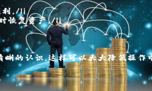 在TpWallet中购买HT（Huobi Token）是一个相对简单的过程，但为了确保您顺利完成交易，以下是详细的步骤和说明。

步骤一：下载并安装TpWallet
首先，您需要确保您已经在移动设备上下载并安装了TpWallet。这款钱包可以在iOS和Android系统的应用商店中找到。安装完成后，打开应用并创建或导入您的钱包。

步骤二：确保您的钱包已充资
在您购买HT之前，您需要确保您的TpWallet钱包中有足够的资金。通常情况下，您需要以ETH或USDT形式充值到您的钱包。这可以通过从其他交易平台或钱包转账实现。

步骤三：选择交易市场
打开TpWallet后，找到“Swap”或者“交易”功能。在这个界面中，您可以选择要交易的代币。在这里选择您已有的代币，比如ETH或USDT。

步骤四：选择购买HT
在交易界面，选择要购买的代币，即HT。输入您希望购买HT的数量，TpWallet会自动显示所需的ETH或USDT金额，以及当前的汇率。请注意，汇率可能会随着市场波动而变化。

步骤五：确认交易
在确认交易之前，请仔细检查所有信息，包括交易费用。确保所有信息无误后，点击“确认”或“交换”按钮以完成交易。此时，您可能需要输入您的交易密码。

步骤六：查看余额
一旦交易完成，您可以在钱包的资产页面查看您的HT余额。交易可能需要一些时间才能确认，因此请耐心等待。

额外提示
为了确保您的交易更加安全，建议您遵循以下几点：
ul
    listrong使用两步验证：/strong为您的钱包启用两步验证，以增加安全性。/li
    listrong进行小额交易：/strong如果您是首次交易，建议先尝试小额购买，以确保流程顺利。/li
    listrong定期备份钱包：/strong定期备份您的钱包信息，确保您能够在设备丢失或损坏时恢复资产。/li
/ul

总结
在TpWallet中购买HT的过程并不复杂，只需几个简单的步骤就能完成。确保您对每一步都有清晰的认识，这样可以大大降低操作中出现错误的风险。无论您是新手还是有经验的交易者，熟悉这个过程对您的投资将大有裨益。

希望这份指南能帮助您顺利在TpWallet中购买HT！