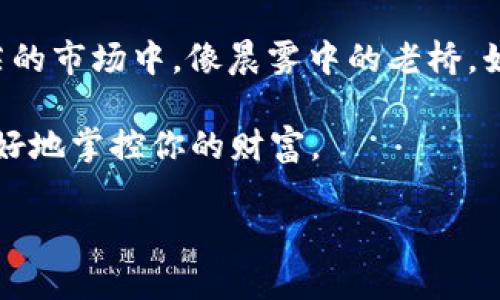 如何购买TPWallet的HT：一步步指引

在数字货币投资的广阔海洋中，TPWallet的HT（Huobi Token）作为一种备受追捧的资产，吸引了众多投资者的目光。无论你是刚刚踏入加密货币世界的新手，还是经验丰富的交易者，掌握购买HT的步骤绝对是你投资之旅的重要一环。本文将为你详细讲解如何在TPWallet平台上成功购买HT，让你在数字货币的潮起潮落中稳步前行。

第一步：了解TPWallet与HT的背景

TPWallet是一个便捷的数字货币钱包，支持多种虚拟货币的存储和管理。用户友好的界面和强大的安全性，使其成为许多投资者的首选。而HT（Huobi Token）则是火币交易所发行的数字资产，具备一定的特殊用途，如手续费抵扣、参与平台活动等。因此，了解这两个背景信息，对你的投资将大有裨益。

第二步：下载并注册TPWallet

获取HT的第一步是下载TPWallet。你可以在应用商店搜索“TPWallet”进行下载，或者访问其官方网站获取链接。下载后，安装应用并打开。在注册过程中，务必使用一个安全且容易记住的密码，确保你的账户安全。

完成注册后，TPWallet将引导你进行一些基本设置，包括备份你的助记词。请务必把这串助记词妥善保管，因为它是你恢复钱包的唯一途径。想象一下，如果没有这串助记词，你的数字资产将如同晨雾中的老桥，永远无法找回。

第三步：充值资金

在TPWallet上购买HT之前，你需要先充值资金。在TPWallet的主界面，找到“充值”或“存款”选项，选择你希望使用的充值方式。一般来说，你可以通过银行转账、信用卡支付或者使用其他加密货币进行充值。

充值过程中，确保选择正确的币种并仔细核对地址。想象你把一封重要的信件寄到错误的地址，那将是多么的沮丧。因此，确保每一个细节都做到位，这样才能高枕无忧。

第四步：找到HT交易市场

资金充值成功后，接下来就是寻找HT交易市场了。在TPWallet的界面中，点击“交易”或“市场”选项，浏览各类可进行交易的数字资产。在搜索框中输入“HT”，你将看到该资产的交易页面。

在交易页面上，通常会显示HT的实时价格、交易量和其他投资者的交易行为。此时，你可以参考市场趋势，做好决策。记住，市场如同激流险滩，理智的选择能助你顺利前行。

第五步：下单购买HT

当你决定购买HT后，点击购买按钮。TPWallet会引导你输入要购买的数量，系统会根据当前价格计算出总金额。在确认无误后，点击确认按钮完成交易。

值得注意的是，有些交易平台可能会收取一定的手续费，因此在下单前查看相关费用是非常重要的。这就像在购买新衣服之前，不妨看看价格标签，确保不会超出预算。

第六步：查看资产记录

交易完成后，HT将会被存入你的TPWallet账户。在主界面，你可以找到“资产”或“钱包”选项，查看你的HT持有情况。想象那是一幅美丽的数字艺术作品，每一笔交易都像是画布上的色彩，形成你独特的投资组合。

第七步：安全存储与未来投资建议

买入HT之后，安全存储是至关重要的。确保你的TPWallet应用是最新版本，并启用两步验证确保交易安全。此外，定期检查你的资产状态，并保持对市场动向的关注是明智之举。

随着时间的推移，HT的价值可能会波动。因此，在合适的时机考虑卖出或增加持仓，根据市场情况做出适时的调整，有助于你的投资组合更具灵活性。

总结

购买TPWallet的HT其实是一个相对简单的过程，然而，需要投资者用心去细致操作。在这条数字货币投资的道路上，每一步都蕴含着机遇与挑战。在茫茫的市场中，像晨雾中的老桥，始终陪伴在你身边的将是你的经验与智慧。

希望本指南能够帮助你顺利完成HT的购买，并在未来的投资中取得丰厚的收益！永远保持学习的热情，与时俱进，才能在这个瞬息万变的数字世界中更好地掌控你的财富。

TPWallet, Huobi Token, 数字货币/guanjianci