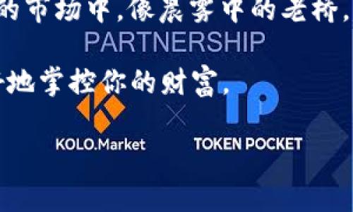 如何购买TPWallet的HT：一步步指引

在数字货币投资的广阔海洋中，TPWallet的HT（Huobi Token）作为一种备受追捧的资产，吸引了众多投资者的目光。无论你是刚刚踏入加密货币世界的新手，还是经验丰富的交易者，掌握购买HT的步骤绝对是你投资之旅的重要一环。本文将为你详细讲解如何在TPWallet平台上成功购买HT，让你在数字货币的潮起潮落中稳步前行。

第一步：了解TPWallet与HT的背景

TPWallet是一个便捷的数字货币钱包，支持多种虚拟货币的存储和管理。用户友好的界面和强大的安全性，使其成为许多投资者的首选。而HT（Huobi Token）则是火币交易所发行的数字资产，具备一定的特殊用途，如手续费抵扣、参与平台活动等。因此，了解这两个背景信息，对你的投资将大有裨益。

第二步：下载并注册TPWallet

获取HT的第一步是下载TPWallet。你可以在应用商店搜索“TPWallet”进行下载，或者访问其官方网站获取链接。下载后，安装应用并打开。在注册过程中，务必使用一个安全且容易记住的密码，确保你的账户安全。

完成注册后，TPWallet将引导你进行一些基本设置，包括备份你的助记词。请务必把这串助记词妥善保管，因为它是你恢复钱包的唯一途径。想象一下，如果没有这串助记词，你的数字资产将如同晨雾中的老桥，永远无法找回。

第三步：充值资金

在TPWallet上购买HT之前，你需要先充值资金。在TPWallet的主界面，找到“充值”或“存款”选项，选择你希望使用的充值方式。一般来说，你可以通过银行转账、信用卡支付或者使用其他加密货币进行充值。

充值过程中，确保选择正确的币种并仔细核对地址。想象你把一封重要的信件寄到错误的地址，那将是多么的沮丧。因此，确保每一个细节都做到位，这样才能高枕无忧。

第四步：找到HT交易市场

资金充值成功后，接下来就是寻找HT交易市场了。在TPWallet的界面中，点击“交易”或“市场”选项，浏览各类可进行交易的数字资产。在搜索框中输入“HT”，你将看到该资产的交易页面。

在交易页面上，通常会显示HT的实时价格、交易量和其他投资者的交易行为。此时，你可以参考市场趋势，做好决策。记住，市场如同激流险滩，理智的选择能助你顺利前行。

第五步：下单购买HT

当你决定购买HT后，点击购买按钮。TPWallet会引导你输入要购买的数量，系统会根据当前价格计算出总金额。在确认无误后，点击确认按钮完成交易。

值得注意的是，有些交易平台可能会收取一定的手续费，因此在下单前查看相关费用是非常重要的。这就像在购买新衣服之前，不妨看看价格标签，确保不会超出预算。

第六步：查看资产记录

交易完成后，HT将会被存入你的TPWallet账户。在主界面，你可以找到“资产”或“钱包”选项，查看你的HT持有情况。想象那是一幅美丽的数字艺术作品，每一笔交易都像是画布上的色彩，形成你独特的投资组合。

第七步：安全存储与未来投资建议

买入HT之后，安全存储是至关重要的。确保你的TPWallet应用是最新版本，并启用两步验证确保交易安全。此外，定期检查你的资产状态，并保持对市场动向的关注是明智之举。

随着时间的推移，HT的价值可能会波动。因此，在合适的时机考虑卖出或增加持仓，根据市场情况做出适时的调整，有助于你的投资组合更具灵活性。

总结

购买TPWallet的HT其实是一个相对简单的过程，然而，需要投资者用心去细致操作。在这条数字货币投资的道路上，每一步都蕴含着机遇与挑战。在茫茫的市场中，像晨雾中的老桥，始终陪伴在你身边的将是你的经验与智慧。

希望本指南能够帮助你顺利完成HT的购买，并在未来的投资中取得丰厚的收益！永远保持学习的热情，与时俱进，才能在这个瞬息万变的数字世界中更好地掌控你的财富。

TPWallet, Huobi Token, 数字货币/guanjianci