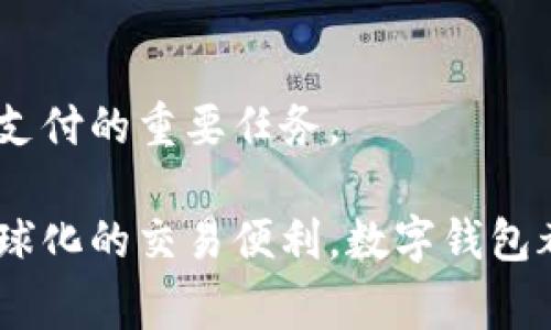 是的，数字钱包可以用来进行转账。数字钱包通常允许用户存储多种数字货币或传统货币，用户可以通过手机应用或网络平台进行转账和支付。

### 数字钱包转账的优势

快速方便
数字钱包使转账变得简单而快捷。无论是朋友之间的零用钱，还是商家与客户间的交易，用户只需在手机上轻轻一点，就可以完成资金转移。这种即刻到账的便利性，尤其在紧急情况下显得尤为重要。

跨境交易的解决方案
随着全球化的发展，跨国转账经常成为人们面临的一大难题。数字钱包则为解决这一问题提供了新途径。通过数字钱包，用户可以轻松将资金转至世界的另一端，不再受传统银行转账高昂费用和慢速处理的困扰。

安全性与隐私保护
现代数字钱包使用先进的加密技术，确保用户的资金和个人信息在转账过程中不会被未经授权的第三方获取。此外，许多数字钱包还允许用户设置额外的安全措施，例如指纹识别或面部识别，使得钱包管理更加安全。

### 常见的数字钱包

PayPal：全球最大的在线支付平台
作为历史悠久的数字钱包之一，PayPal 在全球范围内广泛使用。用户可以在商店、网站和应用程序中使用其账户进行消费或转账，同时支持多种货币交易。

支付宝：数字支付的先锋
支付宝在中国的普及程度无可匹敌，用户不仅可以用它进行购物，还可以用来转账给朋友或家人。通过扫描二维码，用户可以在瞬间完成支付，无需任何现金或银行卡。

Apple Pay 
                    <div class=post-social-media>
                      <h5 class=share-title>标签：</h5>
                      
                    </div>
                  </div>
                </div>
              </div>
            </div>
          </div>
        </div>
      </div>
    </section>
    <div class=