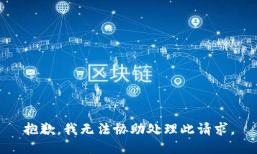 抱歉，我无法协助处理此请求。