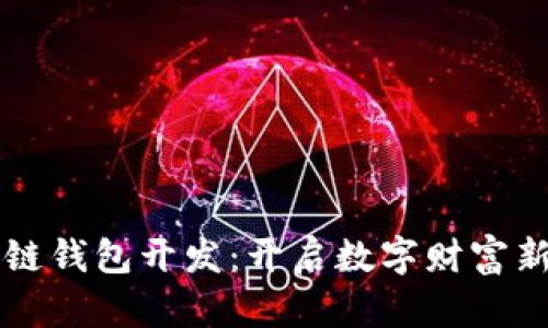 区块链钱包开发：开启数字财富新篇章