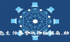 解决数字钱包支付异常的终极指南，助你无忧消