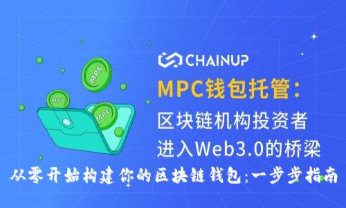 从零开始构建你的区块链钱包：一步步指南