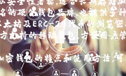 在美国，常用的加密钱包名字和地址包括：

1. **Coinbase** - 一个流行的加密货币交易平台，也提供钱包服务。
2. **Binance US** - Binance的美国分支，提供多种加密资产的交易和存储。
3. **Exodus** - 一款桌面和移动钱包，用户友好且支持多种加密货币。
4. **Trezor** - 硬件钱包以安全性著称，适合长期存储加密资产。
5. **Ledger** - 另一个知名的硬件钱包品牌，也提供多种安全存储方案。
6. **MetaMask** - 一个以太坊及ERC-20代币的浏览器扩展钱包，用于去中心化应用。
7. **Trust Wallet** - 官方支持的移动钱包，方便用户管理多种区块链资产。

如果你需要详细了解某一款加密钱包的特点和使用方法，可以告知我！