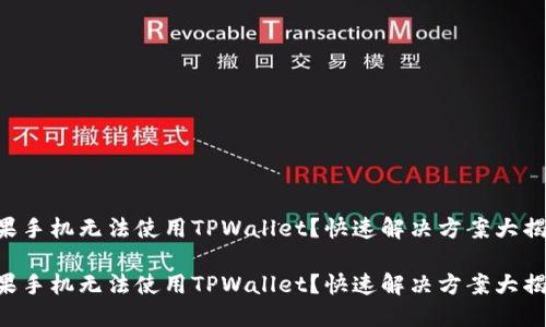 苹果手机无法使用TPWallet？快速解决方案大揭秘！

苹果手机无法使用TPWallet？快速解决方案大揭秘！