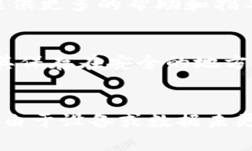 如果你在tpwallet中发现你的代币不见了，首先，请不要惊慌。以下是一些可能的原因以及解决方法。

第一步：刷新钱包
有时候，简单的操作可以解决问题。试着关闭tpwallet应用程序，然后重新打开。有可能是应用出现了暂时性的问题，导致信息没有及时更新。

第二步：检查网络连接
确认你的设备是否连接到互联网。有时候，网络连接不稳定可能导致钱包无法正常显示代币信息。你可以尝试切换到不同的Wi-Fi网络或使用移动数据。

第三步：确认钱包地址
确保你在使用正确的钱包地址。代币可能是在不同的地址或不同的区块链上。如果你有多个钱包，确认一下代币的所在地址，确保没有混淆。

第四步：查看代币合约地址
有些代币需要手动添加到钱包中。查看你代币的合约地址，并在tpwallet中手动添加。如果不确定合约地址，可以在官方渠道获取，避免使用不可信的来源。

第五步：检查区块链浏览器
使用区块链浏览器（例如Etherscan或BSCScan）查询你的钱包地址，检查相关交易记录。如果可以看到代币在你的地址上，那么问题可能出在钱包的显示上，而不是代币真的不在。

第六步：更新钱包
确保你的tpwallet是最新版本。如果不是，更新到最新版本可能会解决许多显示或功能上的问题。开发者常常会发布更新以修复错误和提高用户体验。

第七步：联系支持团队
如果以上步骤都无法解决问题，可以考虑联系tpwallet的客户支持。他们能够提供更多的帮助和指导，特别是如果是由于系统问题导致的代币丢失。

预防措施
为了防止代币再次丢失，请务必定期备份钱包信息，包括助记词和私钥。确保将其保存在安全的地方，避免因设备丢失或损坏而造成的损失。

总结
遇到代币不见的情况时，保持冷静，并按照上述步骤逐一排查。很多时候，问题是由于设备或数据未更新导致的。如果问题依旧，请及时寻求专业的帮助，确保你的资产安全。
