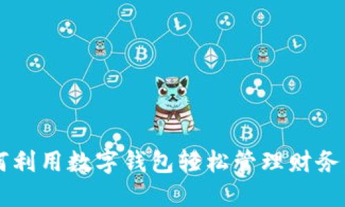 不再错过！如何利用数字钱包轻松管理财务，享受智慧生活