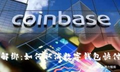 轻松解绑：如何取消数字钱包快付功能