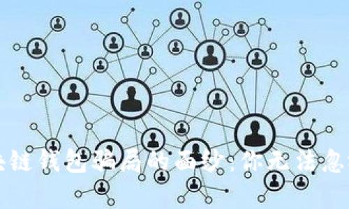 揭开区块链钱包骗局的面纱：你无法忽视的真相