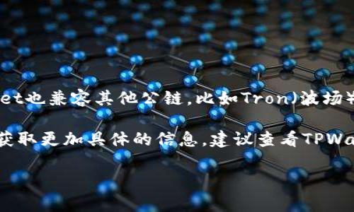 TPWallet是一个多链钱包，主要支持Ethereum（以太坊）和其上的各种代币以及与此相关的区块链网络。此外，TPWallet也兼容其他公链，比如Tron（波场）、Binance Smart Chain（币安智能链）等。这种多链支持的特性使得用户可以方便地管理、存储和交易多种数字资产。

“马蹄”一般是对TPWallet的一个用户界面或者功能模块的一种称呼，可能是特定于某个版本或某个特性的代称。如需获取更加具体的信息，建议查看TPWallet的官方文档或社区支持。

如有其他需要了解的具体功能或者使用技巧，请随时告诉我！