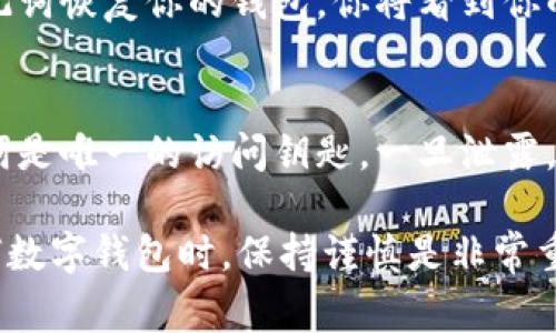 导入TPWallet（一个数字资产钱包）通常可以通过助记词来完成。以下是一个步骤指南，帮助你理解如何用助记词导入TPWallet：

步骤一：打开TPWallet应用
首先，确保你已经在手机上下载安装了TPWallet应用。打开应用后，通常你会看到一个首页，提供了“创建钱包”和“导入钱包”等选项。

步骤二：选择导入钱包
在首页中，选择“导入钱包”选项。这通常会引导你进入一个新的页面，允许你输入你的助记词。

步骤三：输入助记词
在这里，你需要输入你的助记词。助记词是由一组单词组成的，这些单词是你在创建钱包时生成的。请将助记词准确无误地输入到指定的文本框中，通常是12个或24个单词。

步骤四：确认助记词
为了确保你输入的助记词正确，某些钱包应用可能会要求你重新输入一遍助记词。再次核对确保没有遗漏任何单词，也没有拼写错误。

步骤五：设置新密码
在助记词确认无误后，TPWallet可能会要求你设置一个新的密码。这个密码用于保护你的钱包，确保只有你能访问。

步骤六：完成导入
输入密码后，点击“导入”或“确认”按钮。此时，TPWallet会根据你的助记词恢复你的钱包，你将看到你的账户余额和资产列表。

步骤七：安全提醒
导入完成后，确保将助记词保存在安全的地方，不要与他人分享。助记词是唯一的访问钥匙，一旦泄露，他人就可以完全控制你的资产。

通过以上步骤，你应该能够成功使用助记词导入TPWallet。在使用任何数字钱包时，保持谨慎是非常重要的，确保备份助记词并定期更新密码，以提高安全性。