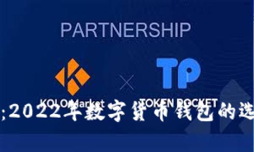 掌握未来财富：2022年数字货币钱包的选择与使用指南