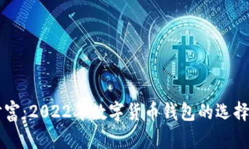 掌握未来财富：2022年数字货币钱包的选择与使用指南