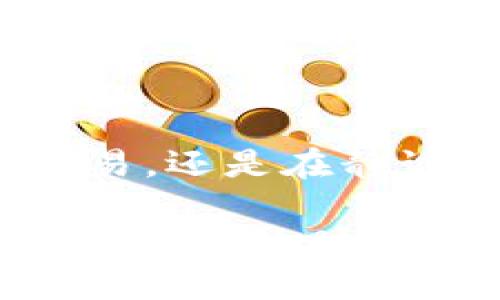 思考一个优质的，以关键词为核心，激励读者行动：

  掌握财富的钥匙：世界前十加密钱包推荐，助你安全投资！ / 

 guanjianci 加密钱包, 投资安全, 数字资产 /guanjianci 

---

引言：加密钱包的新时代

在这个数字化转型的潮流中，加密货币如同晨雾中绽放的花朵，吸引了越来越多投资者的目光。然而，随着虚拟资产的增多，选择一个安全且可靠的加密钱包变得尤为重要。就像一个宝藏的守护者，加密钱包不仅是你数字财富的保险箱，更是你投资旅程的起点。

在这篇文章中，我们将深入探讨世界前十的加密钱包，为你开启安全投资的大门。无论你是经验丰富的投资者还是刚刚踏入数字资产世界的新手，这份推荐都将助你选择最适合自己的钱包，让你轻松管理和保护自己的加密资产。

加密钱包的种类

在了解具体钱包之前，我们首先要明白加密钱包的种类。常见的加密钱包一般分为以下几类：

ul
li热钱包：这些钱包通常以在线方式存在，能够方便快捷地进行交易，适合频繁交易的用户。想象一下在繁忙的市场中，你随时可以拿出手机，轻松完成一笔交易。/li
li冷钱包：相较于热钱包，冷钱包是离线存储形式，通常是一个硬件设备或纸质钱包。它们像是防御严密的金库，适合那些不打算频繁交易的用户，确保数字资产的安全性。/li
li软件钱包：这类钱包可以作为应用程序安装在手机或电脑上，提供方便的使用体验，同时也具备一定的安全保护功能。像是在你指尖的保险柜，随时随地管理你的数字货币。/li
li硬件钱包：专门设计用于存储加密货币的设备，如Ledger和Trezor，它们提供最高级别的安全保障，就如同在你身边的守护骑士。/li
/ul

世界前十的加密钱包一览

接下来，欢迎进入我们为你精心准备的加密钱包推荐环节。以下是目前被广泛认可的十大加密钱包，它们各有特色，满足不同用户的需求。

h41. Coinbase Wallet/h4
作为美国知名数字货币交易平台Coinbase的一部分，Coinbase Wallet不仅支持多种加密资产的存储，还能与多种去中心化应用互动。凭借简单的用户界面和强大的安全性，它是许多新手和专业投资者的首选。

h42. Ledger Nano X/h4
这款硬件钱包被誉为加密领域的“保险箱”，支持多种加密货币，且通过蓝牙与手机连接，增加了使用的便利性。它的高安全性和便捷性吸引了大量用户，成为保护加密资产的热门选择。

h43. Trezor Model T/h4
被广泛称为“数字资产管理的精英”，Trezor Model T具备高标准的安全设计和直观的触控屏幕。它支持上百种加密货币，赋予用户全方位的控制权，尤其适合长期持有者。

h44. Exodus/h4
Exodus软件钱包以其美观的用户界面和丰富的功能征服了大量用户，其内置交易所直接支持多币种之间的快速交换，非常适合频繁交易的投资者。

h45. MetaMask/h4
主要用于以太坊及其代币的管理，MetaMask已经成为不可或缺的去中心化应用支持工具。就像你进入以太坊世界的通行证，让你方便使用区块链技术的各种功能。

h46. Atomic Wallet/h4
Atomic Wallet不但支持多种加密资产的存储，还具备内置交换功能，用户可以直接在钱包内完成交易操作，用户体验十分顺畅。

h47. Trust Wallet/h4
作为Binance官方钱包，Trust Wallet支持多种区块链资产，并且覆盖了大量去中心化应用的使用，像是一个数字资产的“护照”，助你随意穿梭于虚拟的经济世界。

h48. Blockchain.com Wallet/h4
Blockchain.com Wallet以其开放的特点和良好的安全措施获得了广泛用户的信任，支持比特币、以太坊等主要加密货币，非常适合初学者使用。

h49. Jaxx Liberty/h4
这一跨平台数字钱包，支持多种加密货币，并提供资产跟踪功能。Jaxx Liberty的开放性和易用性，使它成为许多数字货币爱好者的心仪之选。

h410. Guarda Wallet/h4
Guarda Wallet是一个多币种的非托管钱包，允许用户安全存储和交易加密货币，同时保持对私钥的完全控制，适合重视隐私的用户。

如何选择合适的加密钱包

在众多钱包中如何选择适合自己的那一款呢？这里有几点建议供你参考：

ul
li使用频率：如果你是一个频繁交易的投资者，热钱包可能更加适合你，而冷钱包更适合长期投资。/li
li安全性：选择钱包时，务必考虑其安全性，像Ledger、Trezor等硬件钱包提供的高安全保障不容小觑。/li
li支持的币种：确保你所选择的钱包支持你所持有的加密货币，这是非常重要的一点。/li
li用户体验：一个直观、易用的用户界面可以大大提高使用的便利性，特别是对于新手用户。/li
li社区和口碑：通过搜索用户评价和社区反馈，了解其他用户的使用体验可以有效降低选择的风险。/li
/ul

总结

通过了解世界前十的加密钱包，你现在应该具备了选择适合自己的钱包的基础知识。无论是在晨光中使用手机进行快速交易，还是在静谧的夜晚通过硬件钱包安全存储资产，选择合适的加密钱包都是保护财富的重要举措。

希望这篇文章能为你的投资旅程提供帮助，让你在数字货币的世界中如鱼得水，顺利而稳健地前行。只要拥有了正确的工具，未来的财务自由将不再遥不可及。在你的指尖，财富的钥匙早已开启。快动手选择你心仪的加密钱包吧！