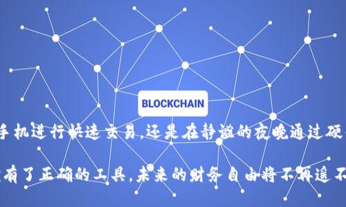 思考一个优质的，以关键词为核心，激励读者行动：

  掌握财富的钥匙：世界前十加密钱包推荐，助你安全投资！ / 

 guanjianci 加密钱包, 投资安全, 数字资产 /guanjianci 

---

引言：加密钱包的新时代

在这个数字化转型的潮流中，加密货币如同晨雾中绽放的花朵，吸引了越来越多投资者的目光。然而，随着虚拟资产的增多，选择一个安全且可靠的加密钱包变得尤为重要。就像一个宝藏的守护者，加密钱包不仅是你数字财富的保险箱，更是你投资旅程的起点。

在这篇文章中，我们将深入探讨世界前十的加密钱包，为你开启安全投资的大门。无论你是经验丰富的投资者还是刚刚踏入数字资产世界的新手，这份推荐都将助你选择最适合自己的钱包，让你轻松管理和保护自己的加密资产。

加密钱包的种类

在了解具体钱包之前，我们首先要明白加密钱包的种类。常见的加密钱包一般分为以下几类：

ul
li热钱包：这些钱包通常以在线方式存在，能够方便快捷地进行交易，适合频繁交易的用户。想象一下在繁忙的市场中，你随时可以拿出手机，轻松完成一笔交易。/li
li冷钱包：相较于热钱包，冷钱包是离线存储形式，通常是一个硬件设备或纸质钱包。它们像是防御严密的金库，适合那些不打算频繁交易的用户，确保数字资产的安全性。/li
li软件钱包：这类钱包可以作为应用程序安装在手机或电脑上，提供方便的使用体验，同时也具备一定的安全保护功能。像是在你指尖的保险柜，随时随地管理你的数字货币。/li
li硬件钱包：专门设计用于存储加密货币的设备，如Ledger和Trezor，它们提供最高级别的安全保障，就如同在你身边的守护骑士。/li
/ul

世界前十的加密钱包一览

接下来，欢迎进入我们为你精心准备的加密钱包推荐环节。以下是目前被广泛认可的十大加密钱包，它们各有特色，满足不同用户的需求。

h41. Coinbase Wallet/h4
作为美国知名数字货币交易平台Coinbase的一部分，Coinbase Wallet不仅支持多种加密资产的存储，还能与多种去中心化应用互动。凭借简单的用户界面和强大的安全性，它是许多新手和专业投资者的首选。

h42. Ledger Nano X/h4
这款硬件钱包被誉为加密领域的“保险箱”，支持多种加密货币，且通过蓝牙与手机连接，增加了使用的便利性。它的高安全性和便捷性吸引了大量用户，成为保护加密资产的热门选择。

h43. Trezor Model T/h4
被广泛称为“数字资产管理的精英”，Trezor Model T具备高标准的安全设计和直观的触控屏幕。它支持上百种加密货币，赋予用户全方位的控制权，尤其适合长期持有者。

h44. Exodus/h4
Exodus软件钱包以其美观的用户界面和丰富的功能征服了大量用户，其内置交易所直接支持多币种之间的快速交换，非常适合频繁交易的投资者。

h45. MetaMask/h4
主要用于以太坊及其代币的管理，MetaMask已经成为不可或缺的去中心化应用支持工具。就像你进入以太坊世界的通行证，让你方便使用区块链技术的各种功能。

h46. Atomic Wallet/h4
Atomic Wallet不但支持多种加密资产的存储，还具备内置交换功能，用户可以直接在钱包内完成交易操作，用户体验十分顺畅。

h47. Trust Wallet/h4
作为Binance官方钱包，Trust Wallet支持多种区块链资产，并且覆盖了大量去中心化应用的使用，像是一个数字资产的“护照”，助你随意穿梭于虚拟的经济世界。

h48. Blockchain.com Wallet/h4
Blockchain.com Wallet以其开放的特点和良好的安全措施获得了广泛用户的信任，支持比特币、以太坊等主要加密货币，非常适合初学者使用。

h49. Jaxx Liberty/h4
这一跨平台数字钱包，支持多种加密货币，并提供资产跟踪功能。Jaxx Liberty的开放性和易用性，使它成为许多数字货币爱好者的心仪之选。

h410. Guarda Wallet/h4
Guarda Wallet是一个多币种的非托管钱包，允许用户安全存储和交易加密货币，同时保持对私钥的完全控制，适合重视隐私的用户。

如何选择合适的加密钱包

在众多钱包中如何选择适合自己的那一款呢？这里有几点建议供你参考：

ul
li使用频率：如果你是一个频繁交易的投资者，热钱包可能更加适合你，而冷钱包更适合长期投资。/li
li安全性：选择钱包时，务必考虑其安全性，像Ledger、Trezor等硬件钱包提供的高安全保障不容小觑。/li
li支持的币种：确保你所选择的钱包支持你所持有的加密货币，这是非常重要的一点。/li
li用户体验：一个直观、易用的用户界面可以大大提高使用的便利性，特别是对于新手用户。/li
li社区和口碑：通过搜索用户评价和社区反馈，了解其他用户的使用体验可以有效降低选择的风险。/li
/ul

总结

通过了解世界前十的加密钱包，你现在应该具备了选择适合自己的钱包的基础知识。无论是在晨光中使用手机进行快速交易，还是在静谧的夜晚通过硬件钱包安全存储资产，选择合适的加密钱包都是保护财富的重要举措。

希望这篇文章能为你的投资旅程提供帮助，让你在数字货币的世界中如鱼得水，顺利而稳健地前行。只要拥有了正确的工具，未来的财务自由将不再遥不可及。在你的指尖，财富的钥匙早已开启。快动手选择你心仪的加密钱包吧！