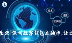 解锁便捷生活：温州数字钱包充油卡，让出行更