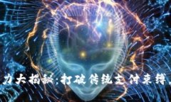 数字钱包的潜力大揭秘：打破传统支付束缚，提