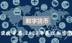 安全和便捷并存：2023年最佳加密钱包推荐