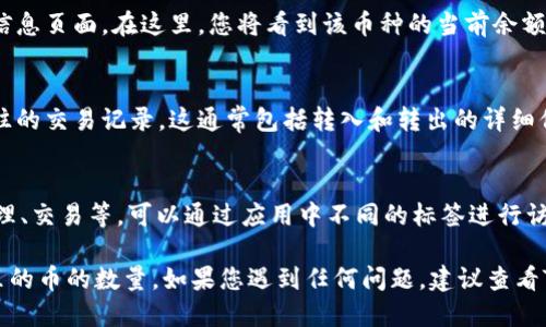 要查看TPWallet中某个地址里的币的数量，您可以按照以下步骤进行操作：

步骤一：打开TPWallet应用
首先，确保您已经下载并安装了TPWallet应用。打开应用后，进入您的钱包界面。

步骤二：选择钱包或账户
在TPWallet的主界面，您会看到您的钱包列表。如果您有多个钱包，选择您想要查看的那个钱包。

步骤三：查看资产
进入选定的钱包后，您将看到该钱包中所有支持的数字资产的列表。在这里，您可以找到不同币种及其余额的详细信息。

步骤四：选择具体币种
若您想查看特定币种的数量，可以点击该币种，进入详细信息页面。在这里，您将看到该币种的当前余额和其他相关信息。

步骤五：检查交易历史
除了查看余额，您还可以浏览该钱包的交易历史，了解过往的交易记录。这通常包括转入和转出的详细信息。

其他功能
TPWallet还提供了许多其他功能，例如多链支持、资产管理、交易等，可以通过应用中不同的标签进行访问。

通过这些步骤，您就能轻松地查看TPWallet中某个地址里的币的数量。如果您遇到任何问题，建议查看TPWallet的帮助文档或联系他们的客服获取进一步支持。