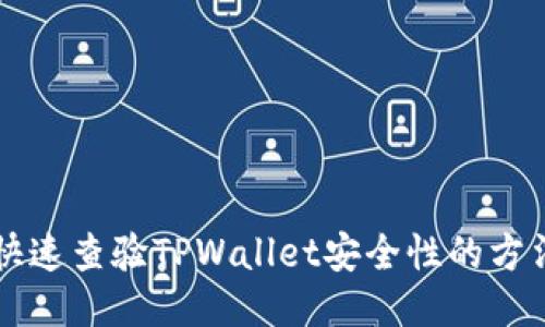 快速查验TPWallet安全性的方法