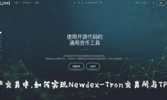 在新世代的数字资产交易中，如何实现Newdex-Tro