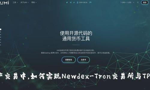 在新世代的数字资产交易中，如何实现Newdex-Tron交易所与TPWallet的无缝连接？